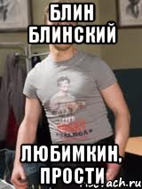 блин блинский Любимкин, прости, Мем блин блинский
