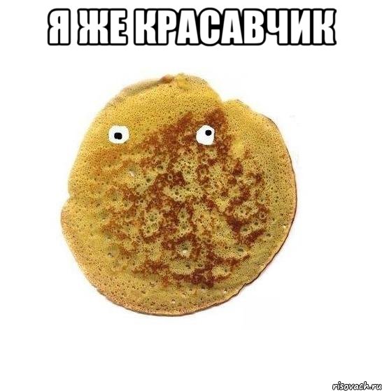 я же красавчик 