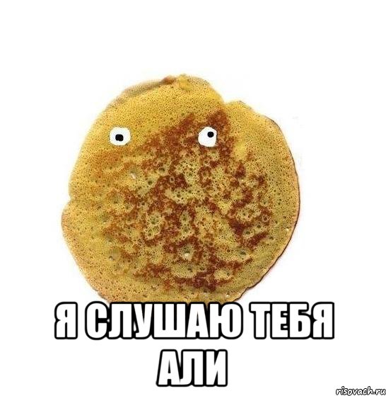  Я слушаю тебя Али