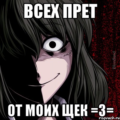 Всех прет от моих щек =з=, Мем bloodthirsty