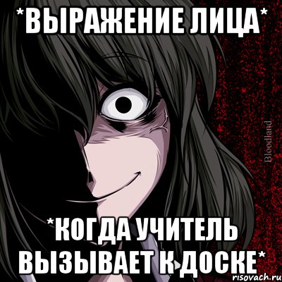 *ВЫРАЖЕНИЕ ЛИЦА* *КОГДА УЧИТЕЛЬ ВЫЗЫВАЕТ К ДОСКЕ*, Мем bloodthirsty