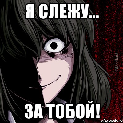 Я слежу... ЗА ТОБОЙ!, Мем bloodthirsty