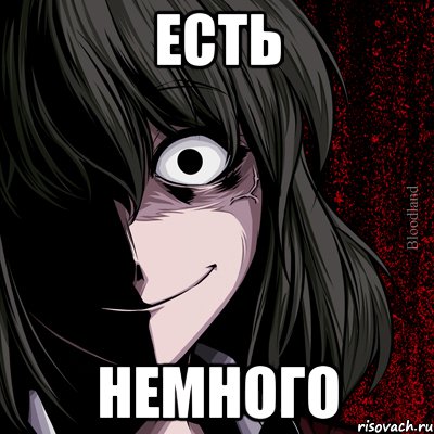 есть немного, Мем bloodthirsty