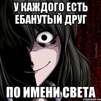 у каждого есть ебанутый друг по имени Света, Мем bloodthirsty