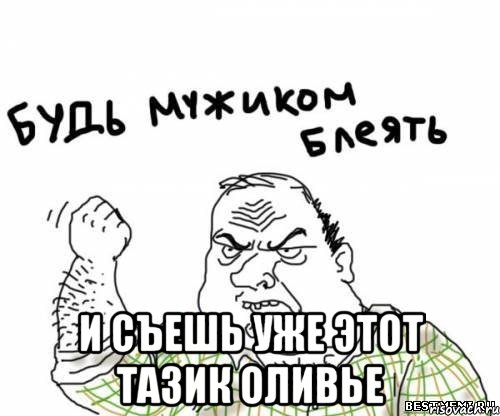  и съешь уже этот тазик оливье, Мем блять