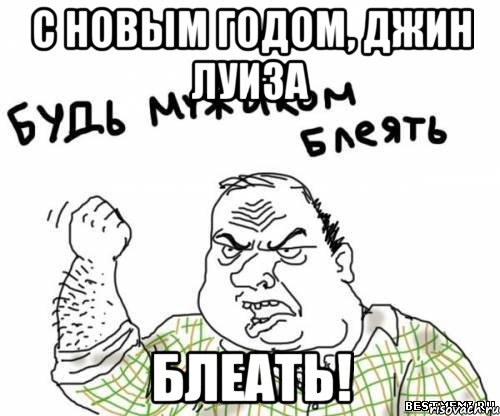 С Новым годом, Джин Луиза блеать!, Мем блять
