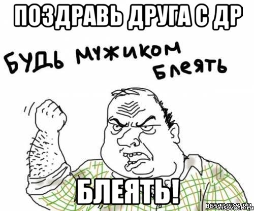 поздравь друга с ДР блеять!, Мем блять