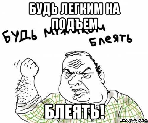 будь легким на подъем блеять!, Мем блять