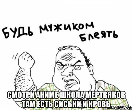  смотри аниме школа мертвяков там есть сиськи и кровь, Мем блять