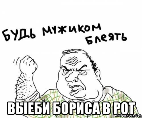  Выеби бориса в рот, Мем блять