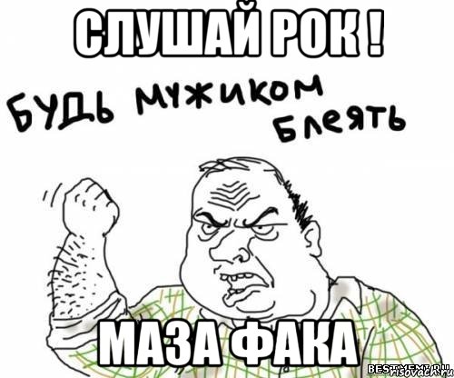 Слушай рок ! Маза фака, Мем блять