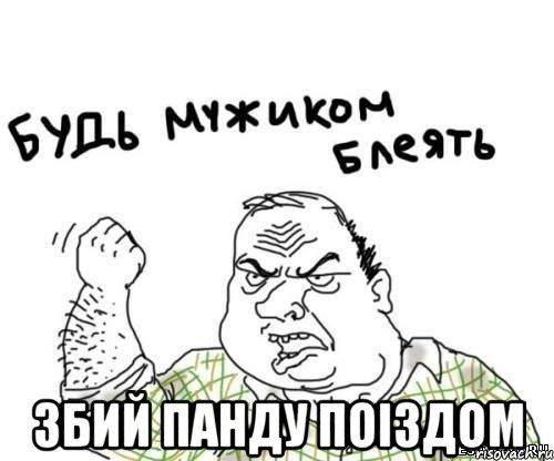  збий панду поіздом, Мем блять