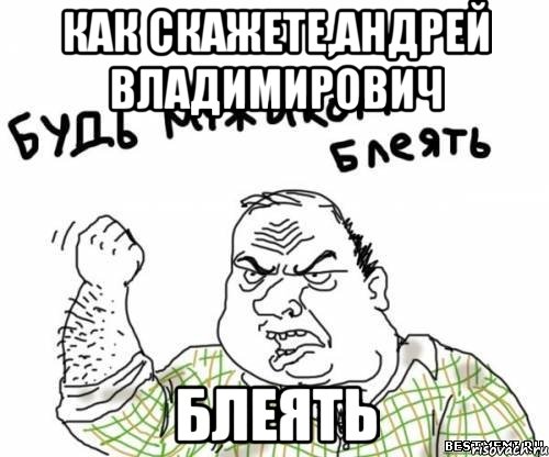 как скажете,Андрей Владимирович блеять