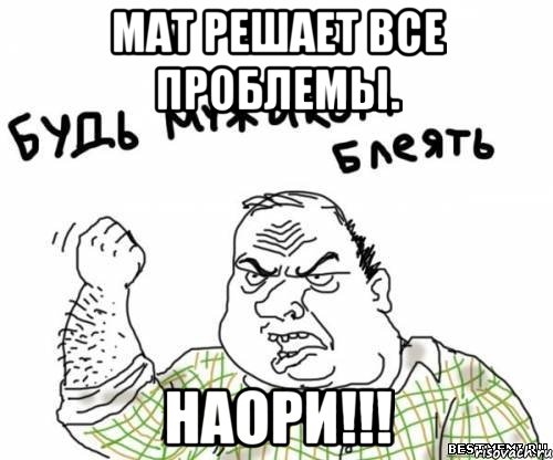 Мат решает все проблемы. Наори!!!, Мем блять