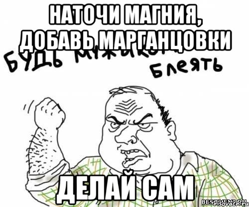 наточи магния, добавь марганцовки делай сам, Мем блять