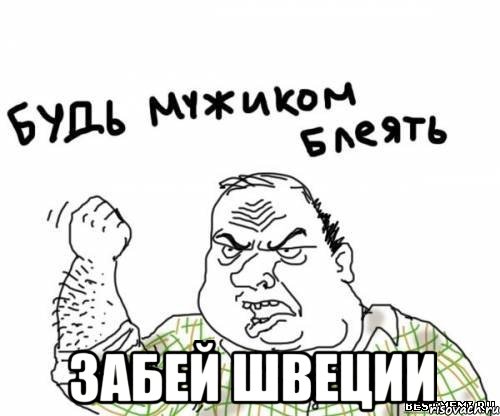  ЗАБЕЙ ШВЕЦИИ, Мем блять