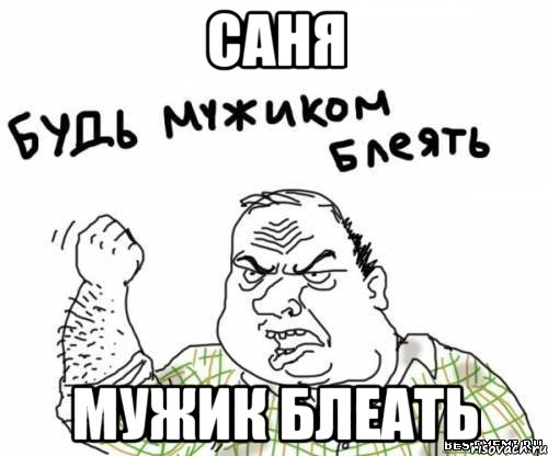 Саня мужик блеать, Мем блять