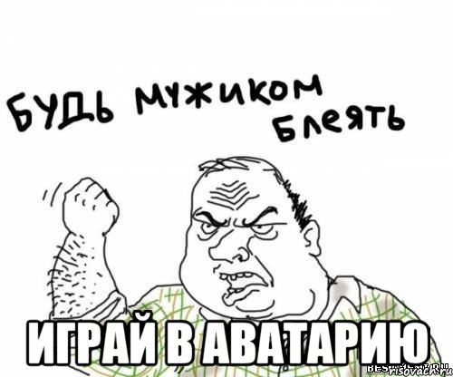  Играй в Аватарию, Мем блять