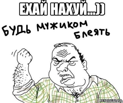 ЕХАЙ НАХУЙ...)) , Мем блять
