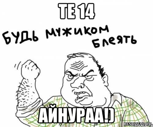 те 14 Айнураа!), Мем блять