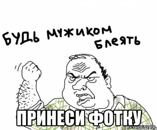  принеси фотку, Мем блять