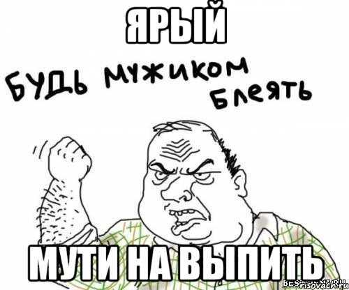 ярый мути на выпить, Мем блять