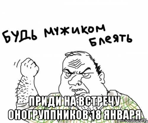  Приди на встречу оногруппников 18 января, Мем блять