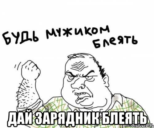  дай зарядник блеять, Мем блять