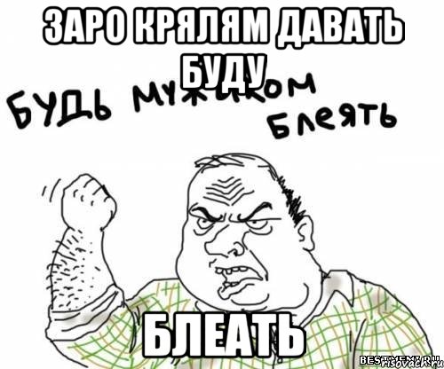 Заро крялям давать буду Блеать, Мем блять