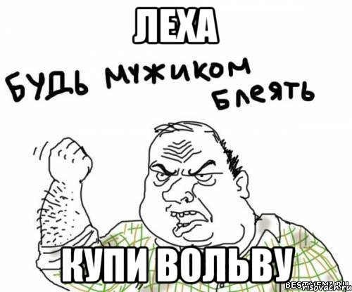 Леха купи вольву, Мем блять
