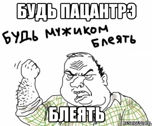 будь пацантрэ блеять, Мем блять