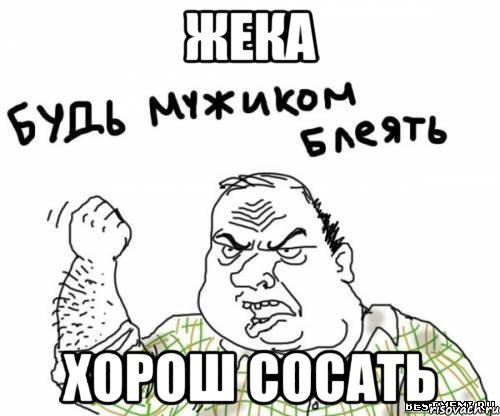 Жека Хорош Сосать, Мем блять
