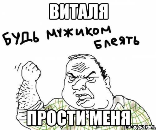 виталя прости меня, Мем блять