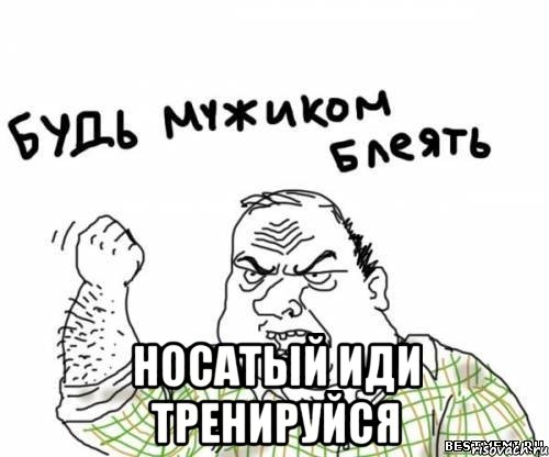  носатый иди тренируйся, Мем блять