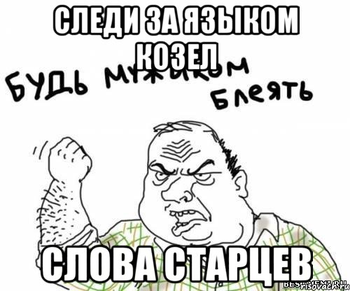 Следи за языком козел Слова старцев, Мем блять