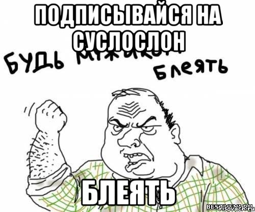 подписывайся на суслослон блеять, Мем блять