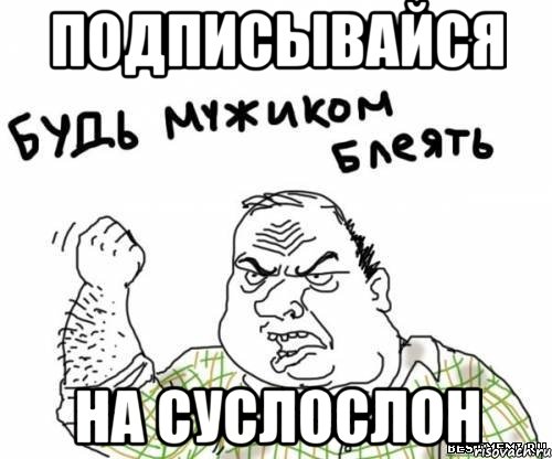 подписывайся на СуслоСлон, Мем блять