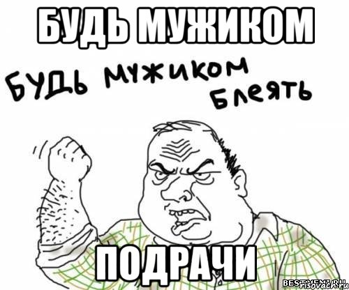 будь мужиком подрачи, Мем блять