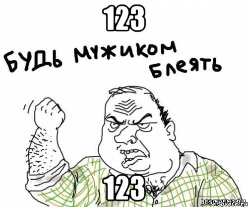 123 123, Мем блять