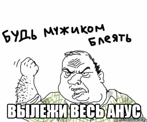  вылежи весь анус, Мем блять