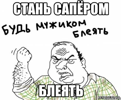 стань сапёром блеять