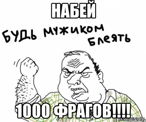 набей 1000 фрагов!!!!, Мем блять