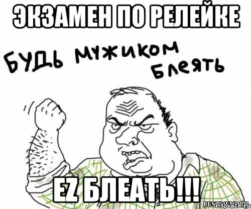 экзамен по релейке ez блеать!!!, Мем блять
