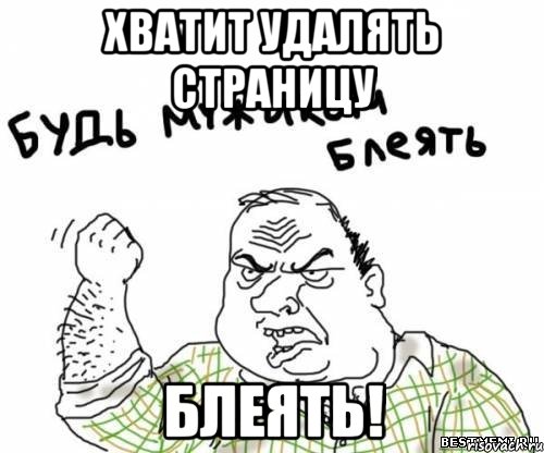 ХВАТИТ УДАЛЯТЬ СТРАНИЦУ БЛЕЯТЬ!, Мем блять