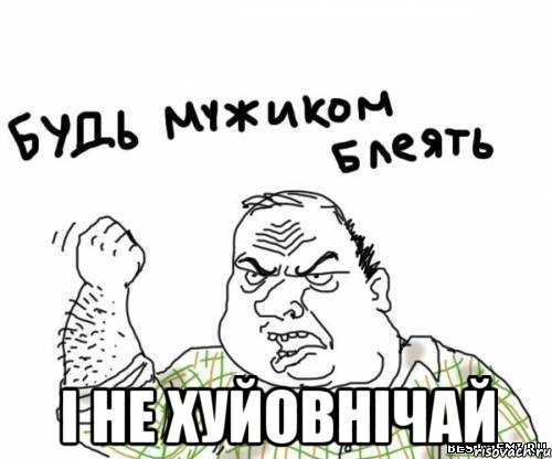  і не хуйовнічай, Мем блять