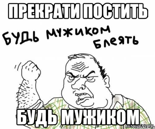 ПРЕКРАТИ ПОСТИТЬ БУДЬ МУЖИКОМ, Мем блять