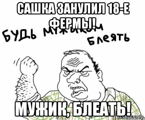 Сашка занулил 18-е фермы! Мужик, блеать!, Мем блять