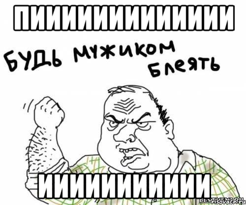 Пиииииииииииии Иииииииииии, Мем блять