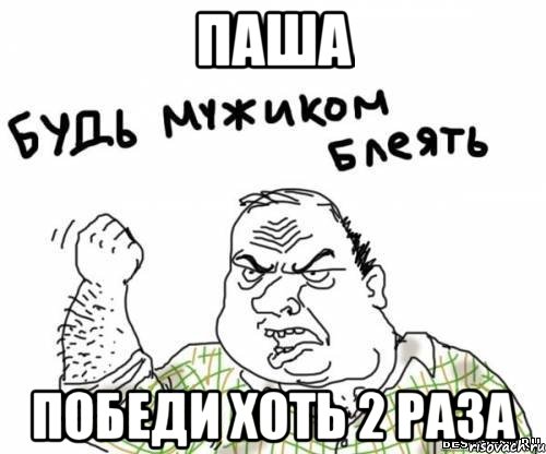Паша Победи хоть 2 раза, Мем блять