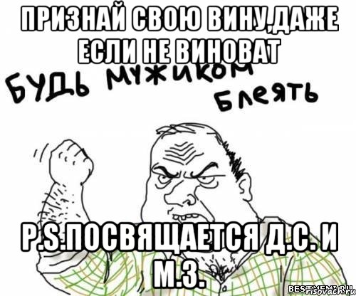 Признай свою вину,даже если не виноват P.S.посвящается Д.С. и М.З., Мем блять